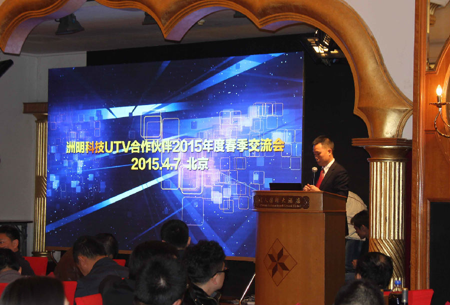 UTV 2015交流会 共创来利国际旗舰厅渠道“U生态”